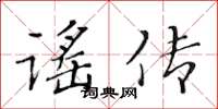 黄华生谣传楷书怎么写