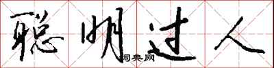 钱沛云聪明过人行书怎么写
