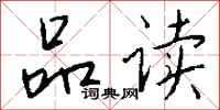 钱沛云品读行书怎么写