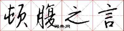 钱沛云顿腹之言行书怎么写