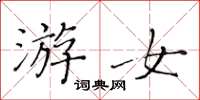 黄华生游女楷书怎么写
