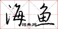 钱沛云海鱼行书怎么写