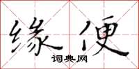 黄华生缘便楷书怎么写