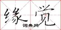 黄华生缘觉楷书怎么写
