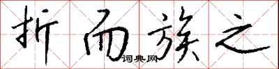 钱沛云折而族之行书怎么写