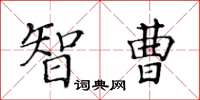 黄华生智曹楷书怎么写
