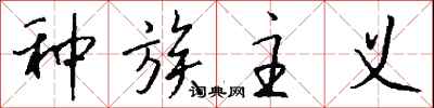 钱沛云种族主义行书怎么写