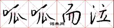 钱沛云呱呱而泣行书怎么写