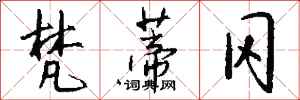 钱沛云梵蒂冈行书怎么写