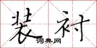 黄华生装衬楷书怎么写