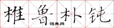 黄华生椎鲁朴钝楷书怎么写