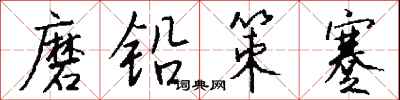 钱沛云磨铅策蹇行书怎么写