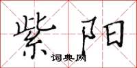 黄华生紫阳楷书怎么写
