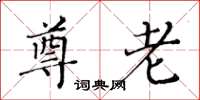 黄华生尊老楷书怎么写
