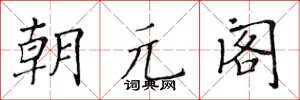 黄华生朝元阁楷书怎么写