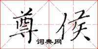 黄华生尊侯楷书怎么写