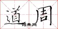 黄华生道周楷书怎么写