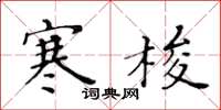 黄华生寒梭楷书怎么写
