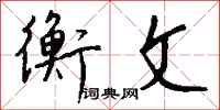 钱沛云衡文行书怎么写