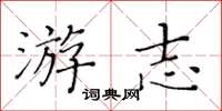 黄华生游志楷书怎么写