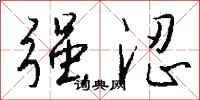 钱沛云强涩行书怎么写