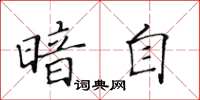 黄华生暗自楷书怎么写