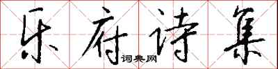 钱沛云乐府诗集行书怎么写
