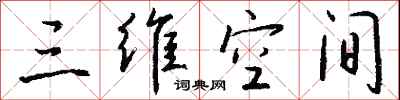 钱沛云三维空间行书怎么写