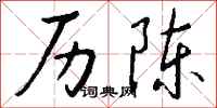 钱沛云历陈行书怎么写