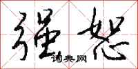 钱沛云强恕行书怎么写