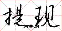 钱沛云提现行书怎么写