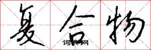 钱沛云复合物行书怎么写