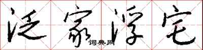 钱沛云泛家浮宅行书怎么写