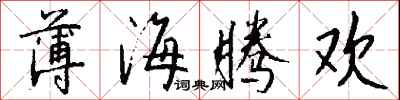 钱沛云薄海腾欢行书怎么写