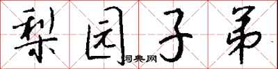 钱沛云梨园子弟行书怎么写