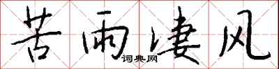 钱沛云苦雨凄风行书怎么写