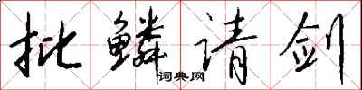 钱沛云批鳞请剑行书怎么写