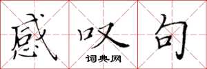 黄华生感叹句楷书怎么写