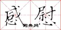黄华生感慰楷书怎么写