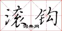 黄华生滚钩楷书怎么写