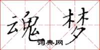 黄华生魂梦楷书怎么写