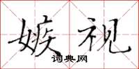 黄华生嫉视楷书怎么写