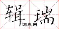 黄华生辑瑞楷书怎么写