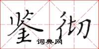 黄华生鉴彻楷书怎么写