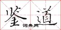 黄华生鉴道楷书怎么写