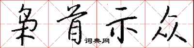 钱沛云枭首示众行书怎么写