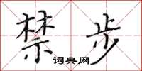 黄华生禁步楷书怎么写