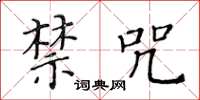 黄华生禁咒楷书怎么写