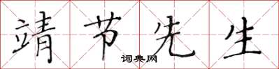 黄华生靖节先生楷书怎么写