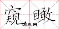 黄华生窥瞰楷书怎么写